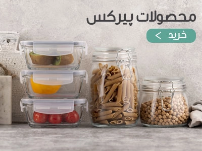محصولات پیرکس